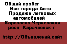  › Общий пробег ­ 100 000 - Все города Авто » Продажа легковых автомобилей   . Карачаево-Черкесская респ.,Карачаевск г.